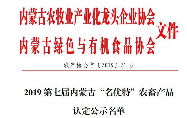 2019第七届新利官方网站“名优特”农畜产品认定公示名单