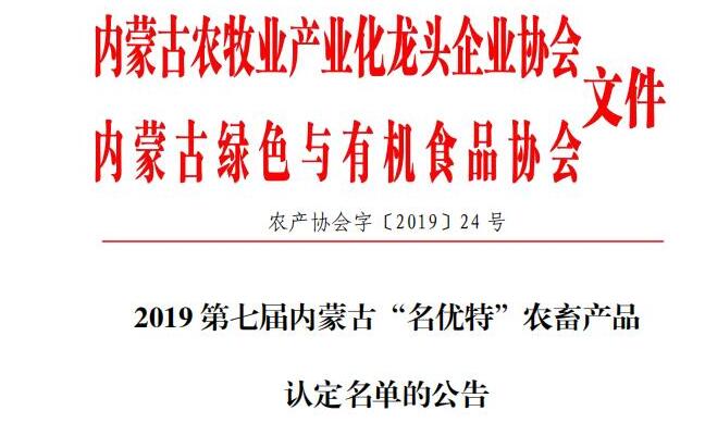 2019第七届新利官方网站“名优特”农畜产品 认定名单的公告